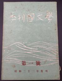 季刊國文學