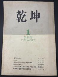乾坤　創刊号