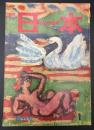 日本　NIPPON　1958年　創刊号