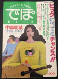 でぽ　クイズ＆プレゼント情報誌　Vol.1