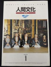 人間文化 : 滋賀県立大学人間文化学部研究報告
