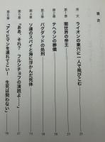 モサド・ファイル : イスラエル最強スパイ列伝