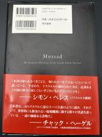 モサド・ファイル : イスラエル最強スパイ列伝