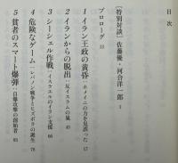 シークレット・ウォーズ : イランvs.モサド・CIAの30年戦争