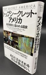 トップシークレット・アメリカ : 最高機密に覆われる国家