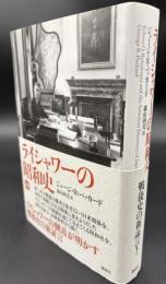 ライシャワーの昭和史