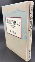 魔性の歴史 : マクロ経営学からみた太平洋戦争