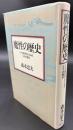魔性の歴史 : マクロ経営学からみた太平洋戦争