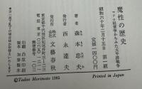 魔性の歴史 : マクロ経営学からみた太平洋戦争