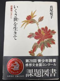 いくさ世を生きて : 沖縄戦の女たち
