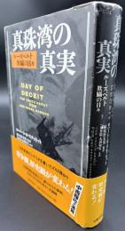 真珠湾の真実 : ルーズベルト欺瞞の日々