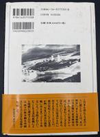 真珠湾の真実 : ルーズベルト欺瞞の日々