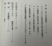 真珠湾の真実 : ルーズベルト欺瞞の日々