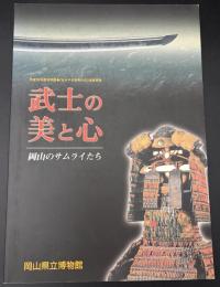 武士の美と心 : 岡山のサムライたち : 岡山県立博物館平成18年度特別展