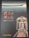 武士の美と心 : 岡山のサムライたち : 岡山県立博物館平成18年度特別展