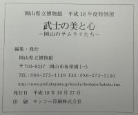 武士の美と心 : 岡山のサムライたち : 岡山県立博物館平成18年度特別展