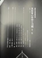 黒田家の甲冑と刀剣 : 福岡市博物館所蔵