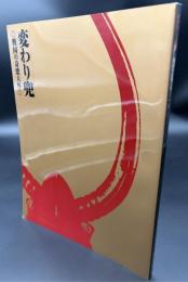 変わり兜 : 戦国の奇想天外