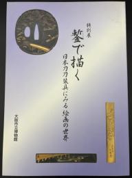刀装具名品展 : 開館記念