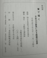 刀装具名品展 : 開館記念