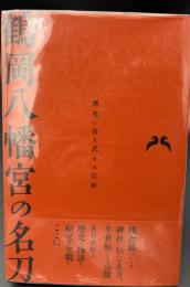 鶴岡八幡宮の名刀　歴史に宿る武士の信仰