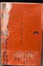 鶴岡八幡宮の名刀　歴史に宿る武士の信仰 初版