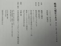 鶴岡八幡宮の名刀　歴史に宿る武士の信仰