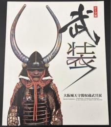 武装 : 大阪城天守閣収蔵武具展 : テーマ展