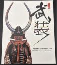武装 : 大阪城天守閣収蔵武具展 : テーマ展