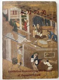 日本刀の美