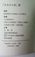 日本刀の美