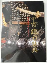 甲冑・鐙・刀装具 : 加賀藩の技とデザイン