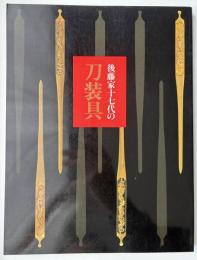 後藤家十七代の刀装具