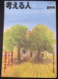 考える人　季刊誌夏号　養老孟司とイギリスの田園都市を歩く