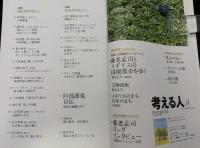 考える人　季刊誌夏号　養老孟司とイギリスの田園都市を歩く