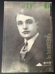 季刊月下の一群　特集：人形　魔性の肌