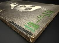 季刊月下の一群　特集：人形　魔性の肌