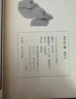 季刊月下の一群　特集：人形　魔性の肌