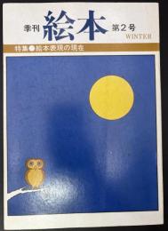 季刊　絵本　特集●絵本表現の現在　冬季号