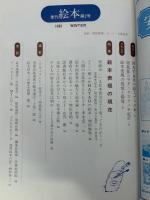 季刊　絵本　特集●絵本表現の現在　冬季号