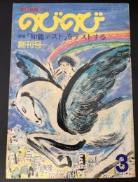 のびのび　創刊号　特集：「知能テスト」をテストする