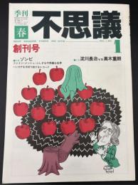 季刊不思議　創刊号　春