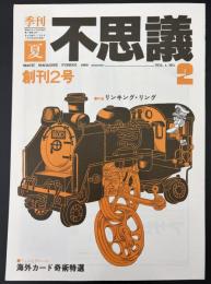 季刊不思議　創刊2号　夏　特集：リンキング・リング