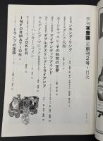 季刊不思議　創刊2号　夏　特集：リンキング・リング