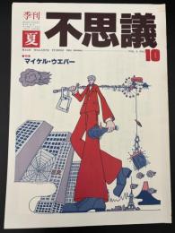 季刊不思議　夏　特集：マイケル・ウエバー
