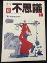 季刊不思議　夏　特集：マイケル・ウエバー