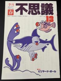 季刊不思議　春　特集：ビリヤードボール