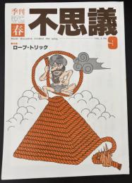 季刊不思議　春　特集：ロープトリック