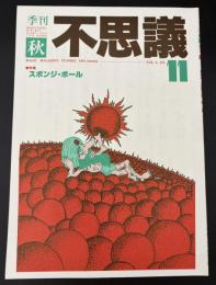 季刊不思議　秋　特集：スポンジ・ボール
