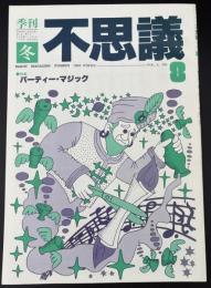 季刊不思議　冬　特集：パーティー・マジック